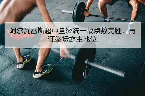 a-er-wa-lei-si-chao-zhong-liang-ji-tong-yi-zhan-dian-shu-wan-sheng-zai-zheng-quan-tan-ba-zhu-di-wei-2-884.jpg